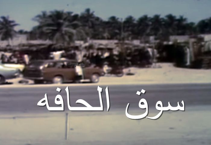 AbuAlollaSh's tweet photo. نناشد للجهات المعنية على مسمى #سوق_الحافة بتثبيت ما هو موروث وحق منطقة الحافة، ونعوز ونعول ونكرر بإنهاء هذا الجدل الذي لا يختلف عليه في ربوع السلطنة كلها ومحافظة ظفار بالأخص بالمسمى #سوق_الحافة_الجديد ونحذر بحسمها خوفاً من الفتنة وهي مرفوضة ...
المسمى محسوم #سوق_الحافة https://t.co/68Fy8WDu7n