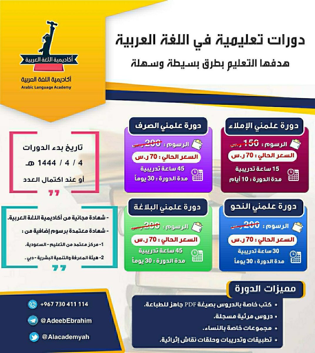 نرحب بانضمامكم لدوراتنا، ونرجو منكم إعادة تدوير التغريدة، ونشر الإعلان على أوسع نطاق، فهناك من يبحث عن مثل هذه الدورات؛ فلا تحرموا أنفسكم الأجر، وتذكروا #أن_الدال_على_الخير_كفاعله
للاشتراك 👇
wa.me/967730411114

#لغتي_هويتي 
#اللغة_العربية
#نمير_البيان
#دورات_معتمدة
#دورات