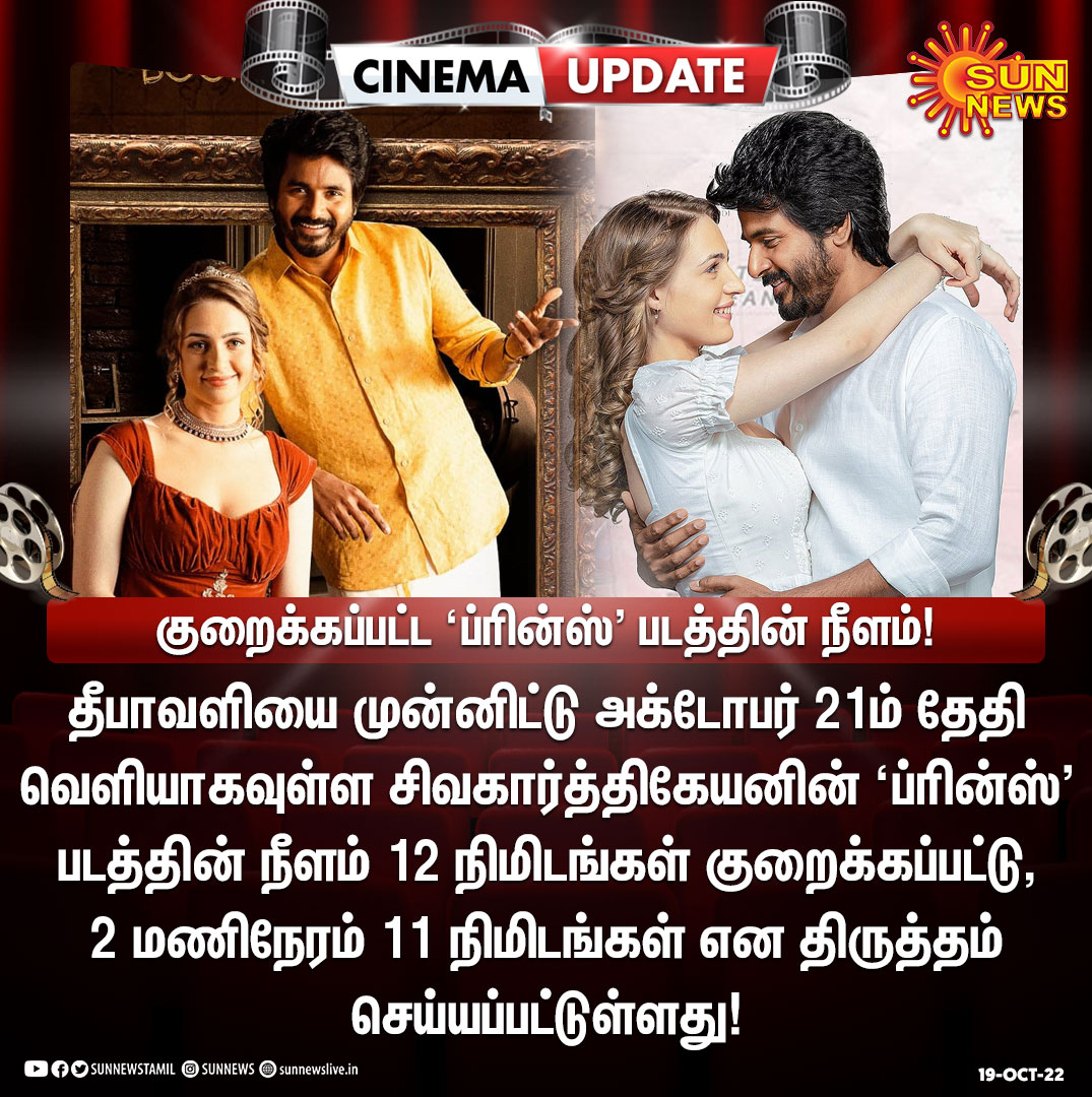 sunnewstamil's tweet photo. #CinemaUpdate | குறைக்கப்பட்ட ‘ப்ரின்ஸ்' படத்தின் நீளம்!

#SunNews | #Prince | @Siva_Kartikeyan https://t.co/F08vMIsraN