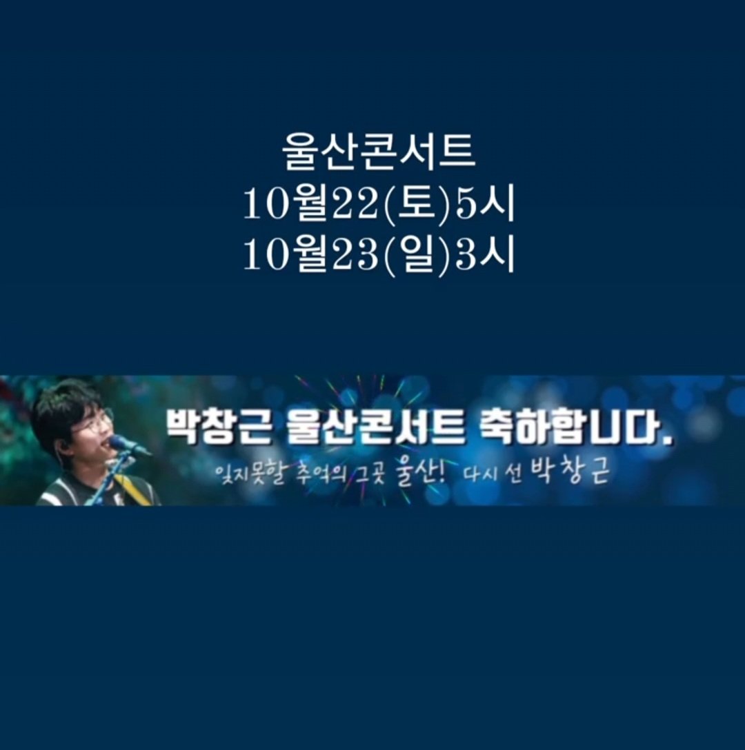 ghkdgusgml75's tweet photo. 울산가을콘서트
박창근_전국투어콘서트울산
감동 시작!!
준비되셨죠~~♡
#박창근 #국민가수
#창근전국투어콘서트 #울산
#어제오늘내일 #포그계아이돌
#포크계새로운역사 #감동
#감성보컬 #박창근싱어송라이터 https://t.co/7Vqmf6qa3G
