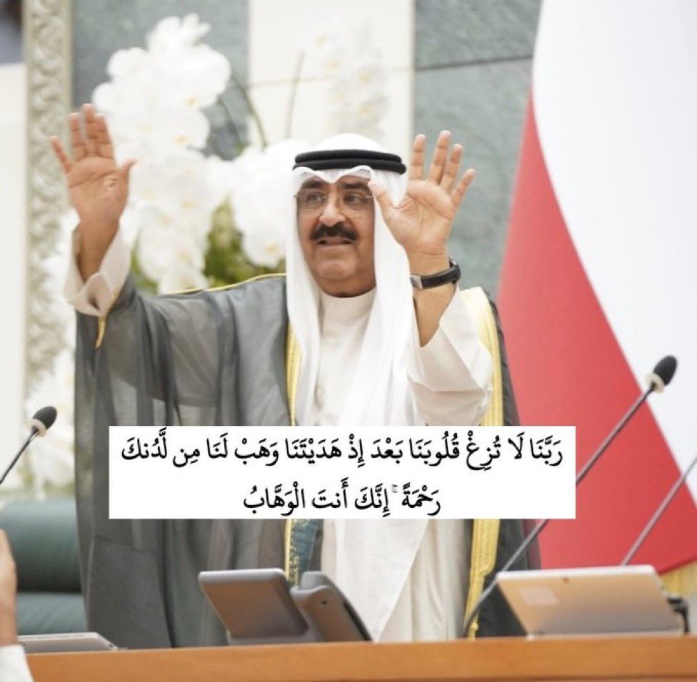 الهيبه وَالْحَزْم وَالرَّحْمَة وَمَخافَةِ اللَّهِ ، دُمْت الْأَب الحَنُون لشعبك 🇰🇼 

أهلاً بـ #العهد_الجديد لوطني الكويت 🇰🇼 
#مشعل_الاحمد_الصباح