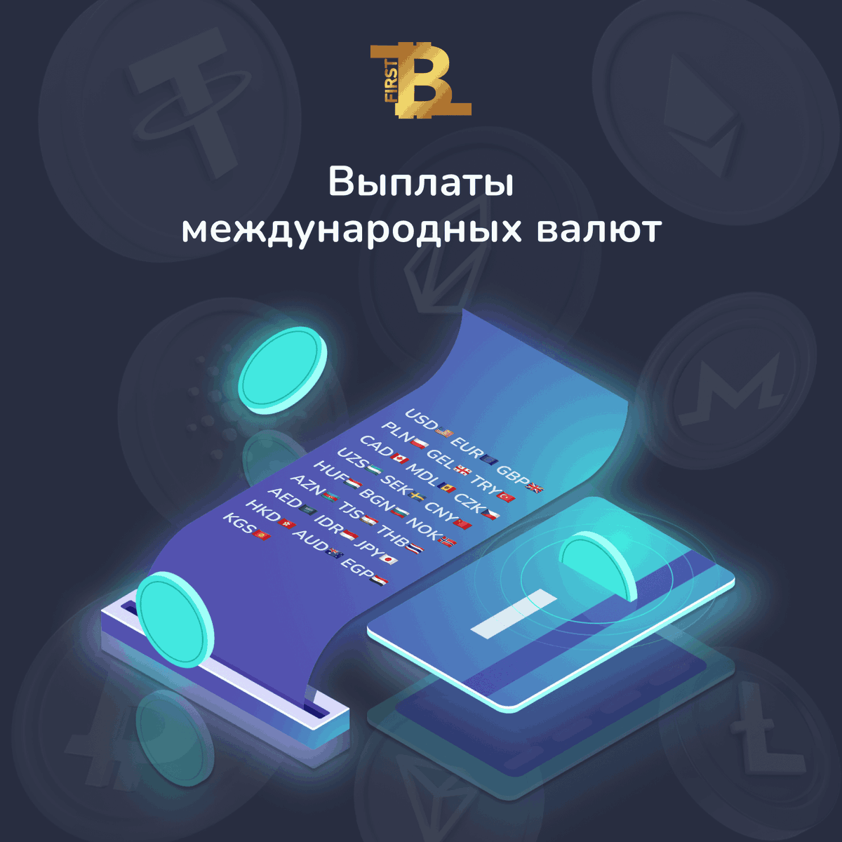 first_btc's tweet photo. Мы добавили возможность выплат международных валют на карты: USD���🇸EUR🇪🇺GBP🇬🇧PLN🇵🇱GEL🇬🇪TRY🇹🇷CAD🇨🇦MDL🇲🇩CZK🇨🇿UZS🇺🇿SEK🇸🇪CNY🇨🇳HUF🇭🇺BGN🇧🇬NOK🇳🇴AZN🇦🇿TJS🇹🇯THB🇹🇭AED🇸🇦IDR🇮🇩JPY🇯🇵HKD🇭🇰AUD🇦🇺EGP🇪🇬KGS🇰🇬
#криптовалюта #обменкриптовалюты #exchanger #cryptonews #crypto #bitcoin #tether #usdt #ETH https://t.co/s3JcUSBUB4