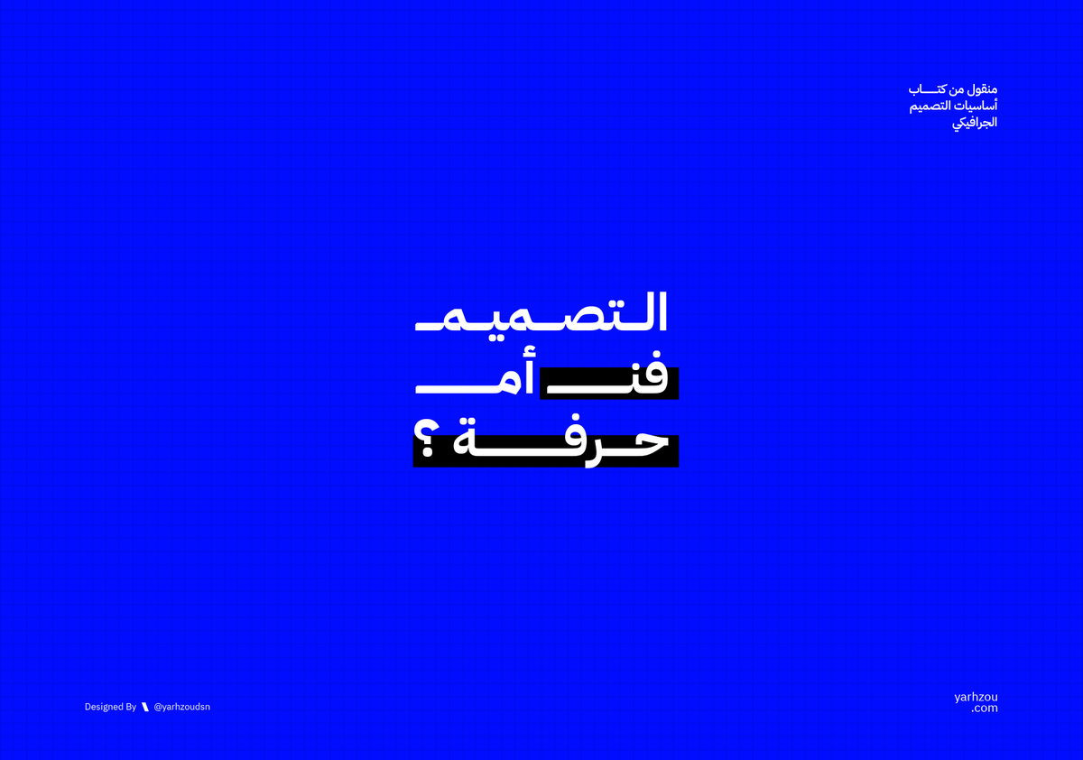 AbuSalman2G's tweet photo. التصميم فن أم حرفة ؟
موضوع ممتع من كتاب
أساسيات التصميم الجرافيكي

#book #design #art 
@DesMeet https://t.co/lkCTxkkH5w