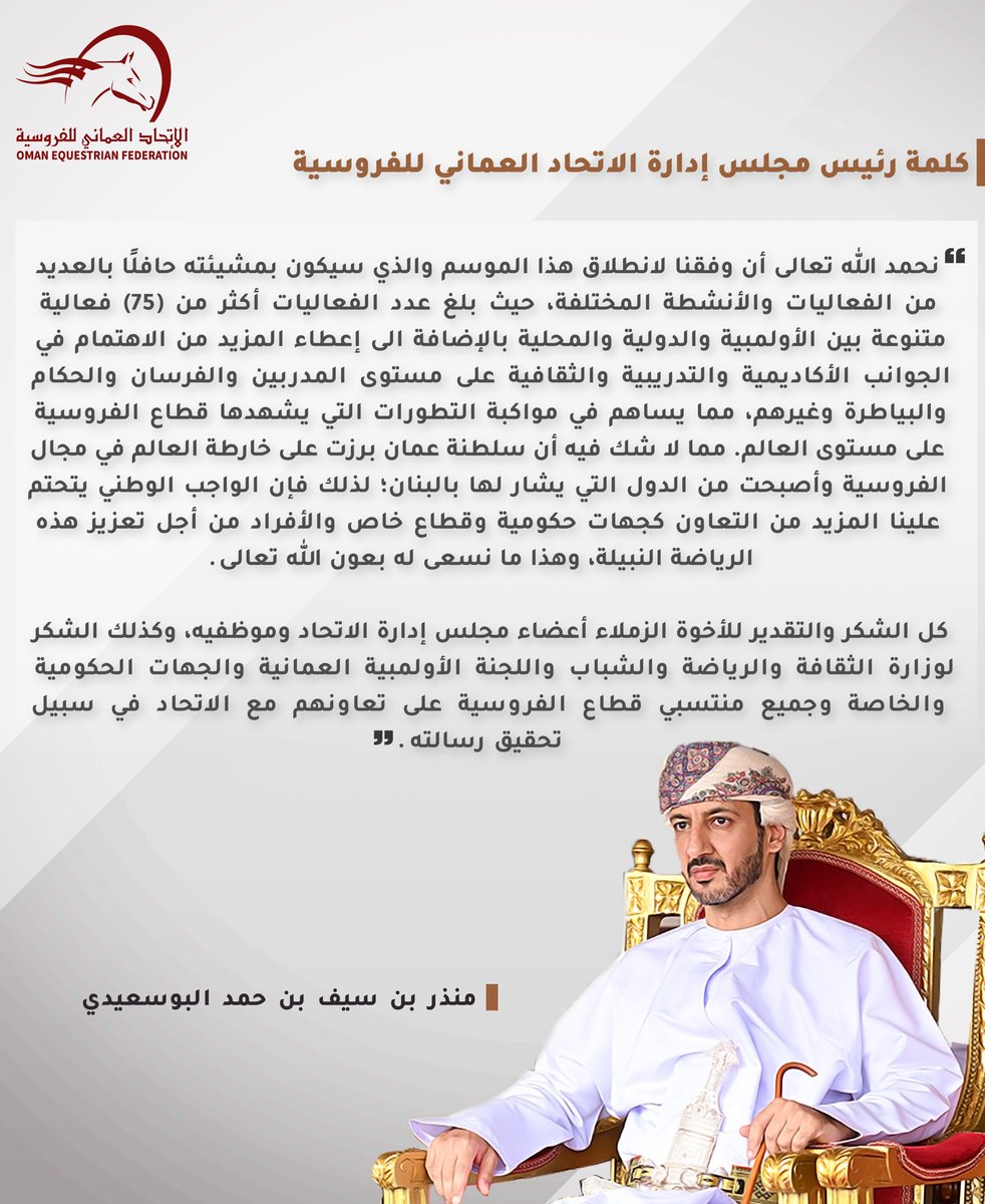 oefom's tweet photo. كلمة السيد @mbsbh ، رئيس مجلس إدارة #الاتحاد_العماني_للفروسية https://t.co/OOjhWgiids