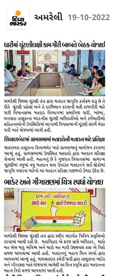 #SweepAwareness 
અમરેલી જિલ્લામા મતદાર જાગૃતિ તથા ચૂટણી પૂર્વ તૈયારીઓ અંગે માન.કલેક્ટર સાહેબની સૂચનાનુસાર ધારી વિધાન સભા મતવિસ્તારના મદદનીશ ચૂંટણી અધિકારીશ્રીઓ તથા BLo Supervisor અને સ્ટાફગણ સાથે મીટિંગ.
<a href="/CollectorAmr/">Collector & DM Amreli</a> <a href="/ECISVEEP/">Election Commission of India</a> <a href="/CEOGujarat/">Chief Electoral Officer, Gujarat</a> <a href="/InfoAmreliGoG/">Info Amreli GoG</a> <a href="/mamdhari/">Mamlatdar dhari</a>