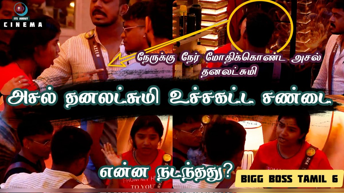 Dksview's tweet photo. Shocking! Dhanalakshmi Asal Kolaar இன் செம சண்ட 😳 நேருக்கு நேர் மோதல் - என்ன நடந்தது?
Watch here 👉 https://t.co/ldVt7BzeRP
#ItsAboutCinema #BiggBossTamil6 #BiggBossTamil #BiggBoss6Tamil #BiggBoss6 #BiggBossToday #BiggBoss6Update #Dhanalakshmi #Asal #AsalKolaar #Dhana https://t.co/UK7RELNxSo