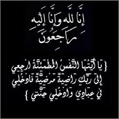 ،
              إنا لله وإنا إليه راجعون 
             عمي في ذمة الله 😢😢
             أدعوله بلرحمة 😭