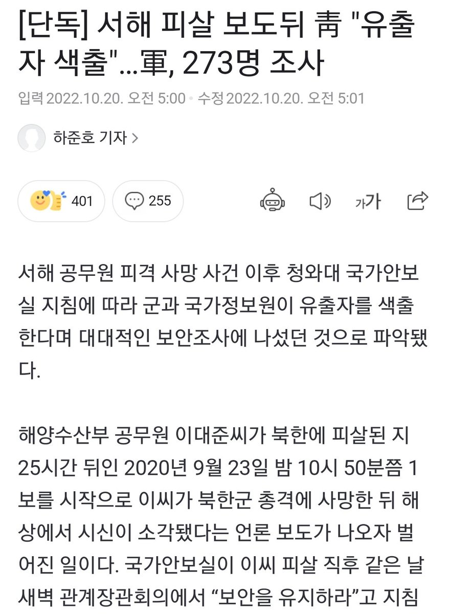 [단독] 서해 피살 보도뒤 靑 ＂유출자 색출＂…軍, 273명 조사 (출처 : 중앙일보 | 네이버 뉴스) naver.me/FuElHjjS