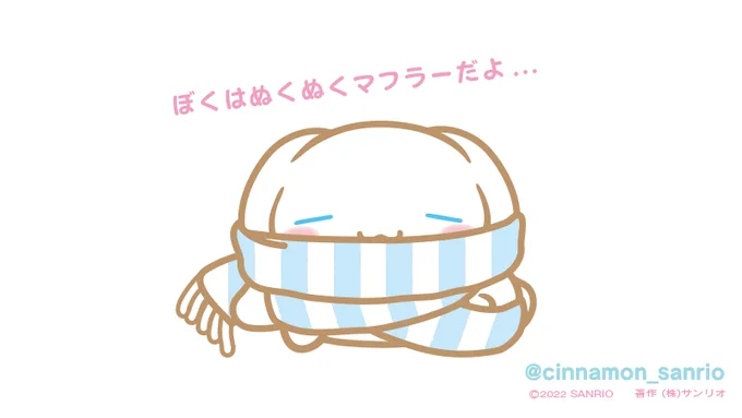 おはよう朝と夜はちょっぴり寒いね。キミのおきにいりのあったか小物はなぁに? 