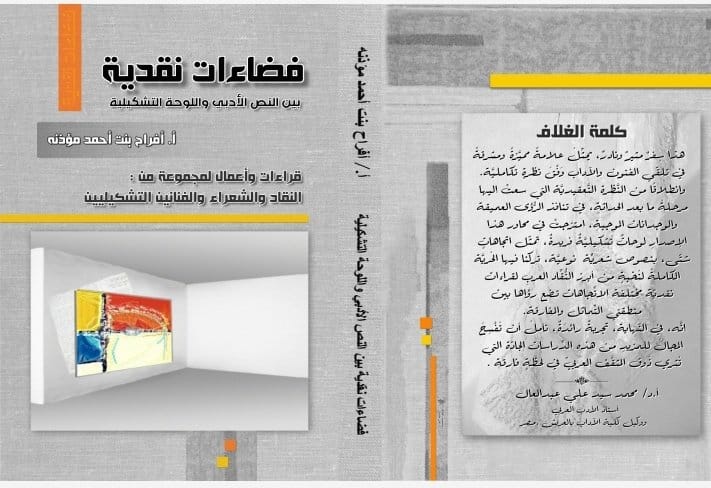 #فضاءات_نقدية_بين_النص_الأدبي_واللوحة_التشكيلية 
محور #الوجد
جمع الدكتور الناقد أحمد الهروبي
<a href="/haroobi1418/">أحمد هروبي النعمان</a>
والشاعرة والفنانه سكينة الشريف
<a href="/sukaina_art/">سُكينة الشريف</a> 
شكرا من القلب مشاركتكم الزخم الأدبي
#تطور_فرد_وحضارة_وطن