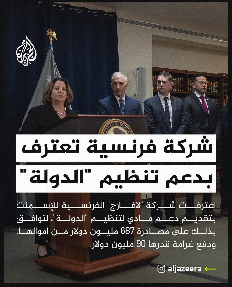 🔻جا مو يكولون داعش ايرانية؟!
اشو بعض داعمي داعش شركات فرنسية