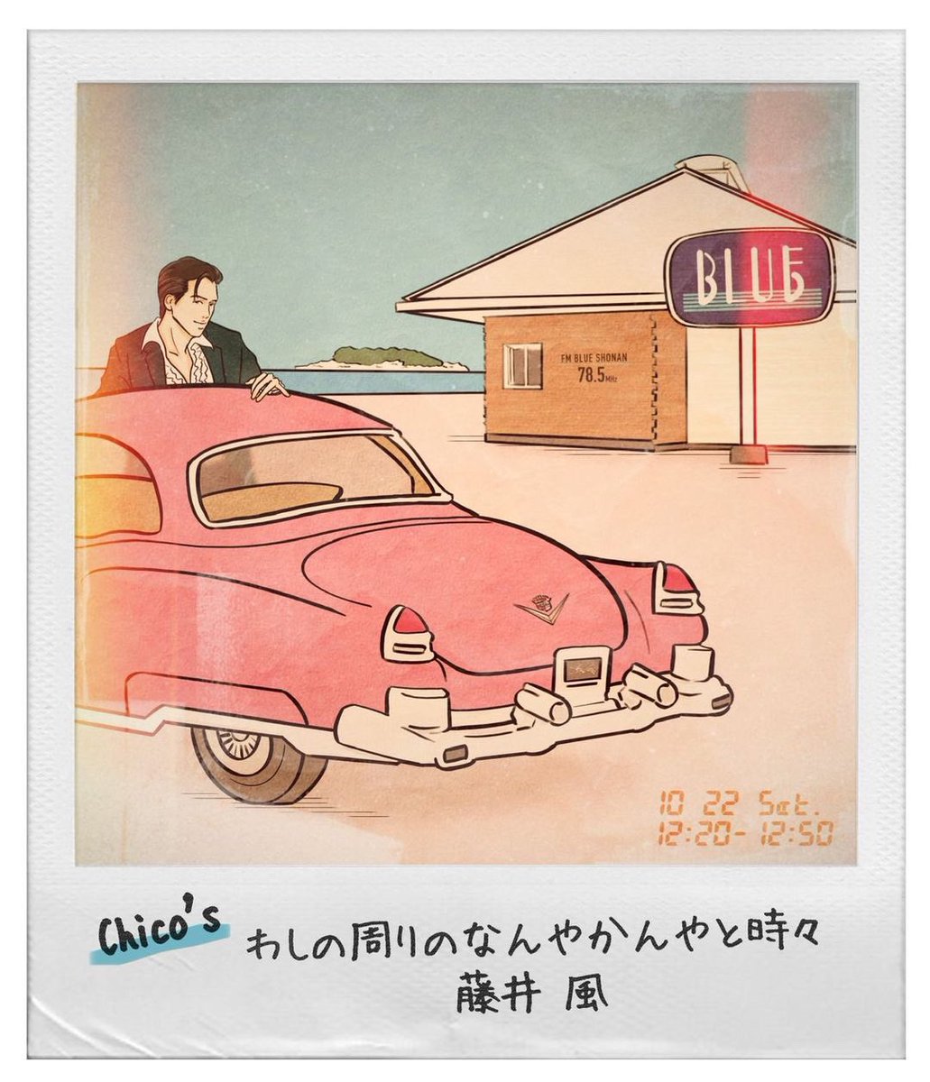 #わしの周りのなんやかんやと時々藤井風🍃
いよいよ明日です。
今回のパーソナリティは Chico さん、タカハギFMの時もとても素敵な放送でした。再放送ありませんので是非リアルタイムでどうぞ😊
#FMブルー湘南