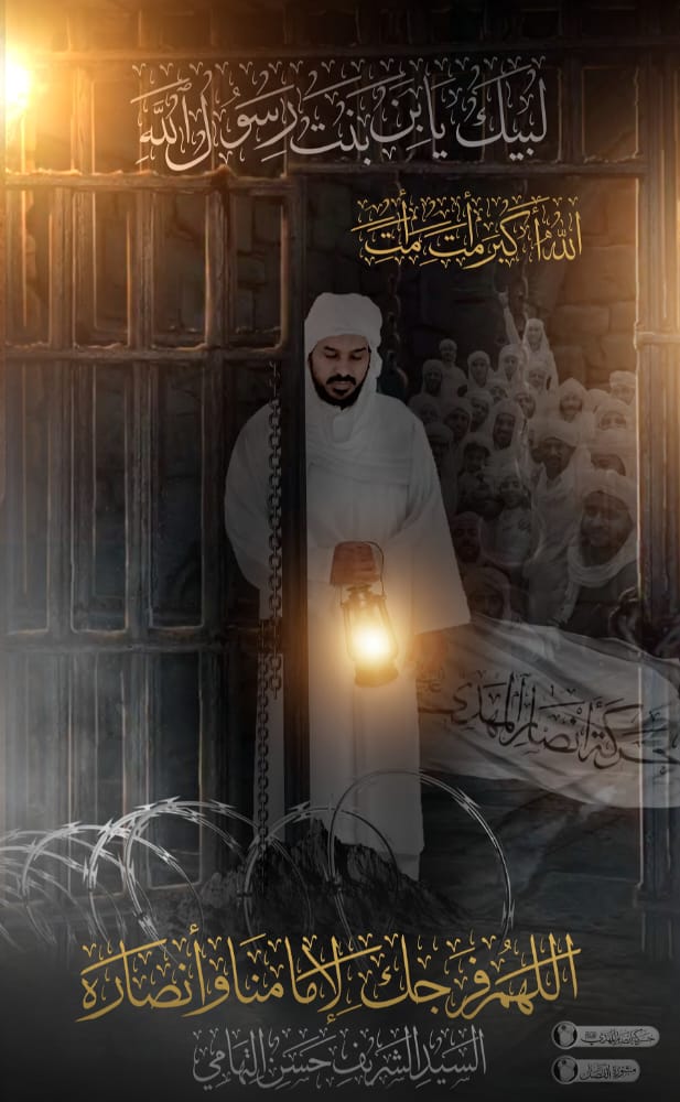 إن السيد الشريف حسن التهامي ضحية لظلم مبيَّت، ومؤامرة مدمرة، وكيدٍ عظيم .
النبي صلى الله عليه وسلم يقول: "المسلم أخو المسلم لا يظلمه ولا يسلمه". متفق عليه، ومعنى "لا يسلمه": أي لا يتخلى عنه ولا يتركه في ساعة الشدة .

#أمت_أمت_الحوثي_يظلمنا<a href="/m_alsallaly/">مجاهد السلالي #غزة</a>