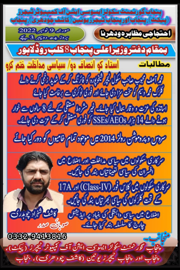 PACT_Punjab2019's tweet photo. @ChParvezElahi
@DrMuradPTI
@SchoolEduPunjab
SSEs / AEOs
کی مستقلی اور سروس & پروموشن رولز میں خامیوں کا خاتمہ. اس سے کم کچھ نہیں۔
#KashifShahzadCh
#TeamPACTPunjab
#TeamPTUPunjab
#AGEGA_PUNJAB
#PTUPunjab
#PACTPUNJAB
#RegularizationofSSEs
#ProtestCMOffice https://t.co/PN1qP01KTB