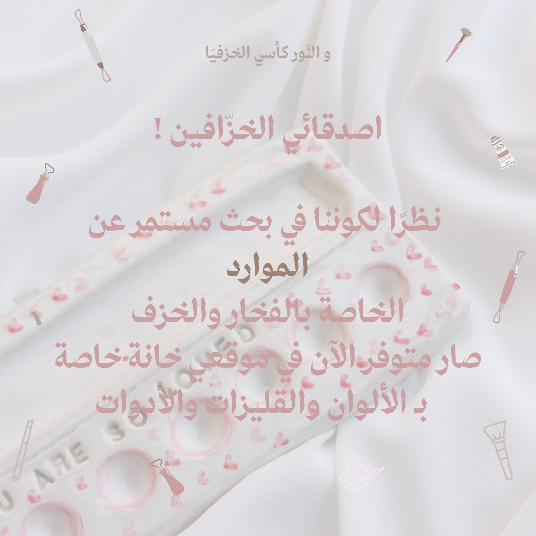 FUJPOTTERY's tweet photo. بُشارة ! الحمدلله واخيرًا صار متوفر بالموقع ألوان وقليزات وأدوات فخار وخزف 🤍
كل اللي غير متوفر بيتوفر هالاسبوع بإذن الله 🫶🏼
اما بالنسبة للطين انا حاليًا في فترة تجارب للبحث عن افضل طين ارضي حرق واطي لي و لكم 
واهم شي عندي انه يكون متوفر دائمًا ما ينقطع ❤️‍🩹 https://t.co/xTG9pJT3d6