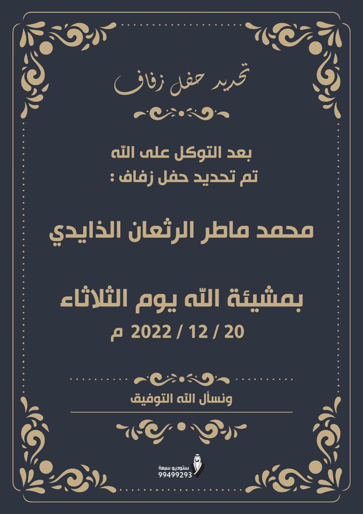 بعد التوكل على الله 
تم تحديد حفل زفاف : 
محمد ماطر الرثعان الذايدي

بمشيئة الله يوم الثلاثاء 
  20 / 12 / 2022 م

 ونسأل الله التوفيق