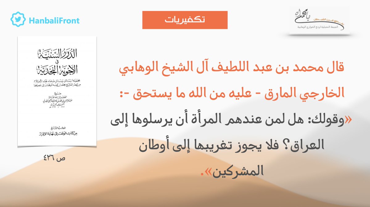 #تكفيريات - فتوى محمد بن عبد اللطيف آل الشيخ الوهابي الأزرقي الحروري الملجمي الخارجي المارق من الدين مروق السهم من الرمية بأن #العراق من أوطان المشركين. أبعد هذا يُسأل من أين خرجت #داعش؟