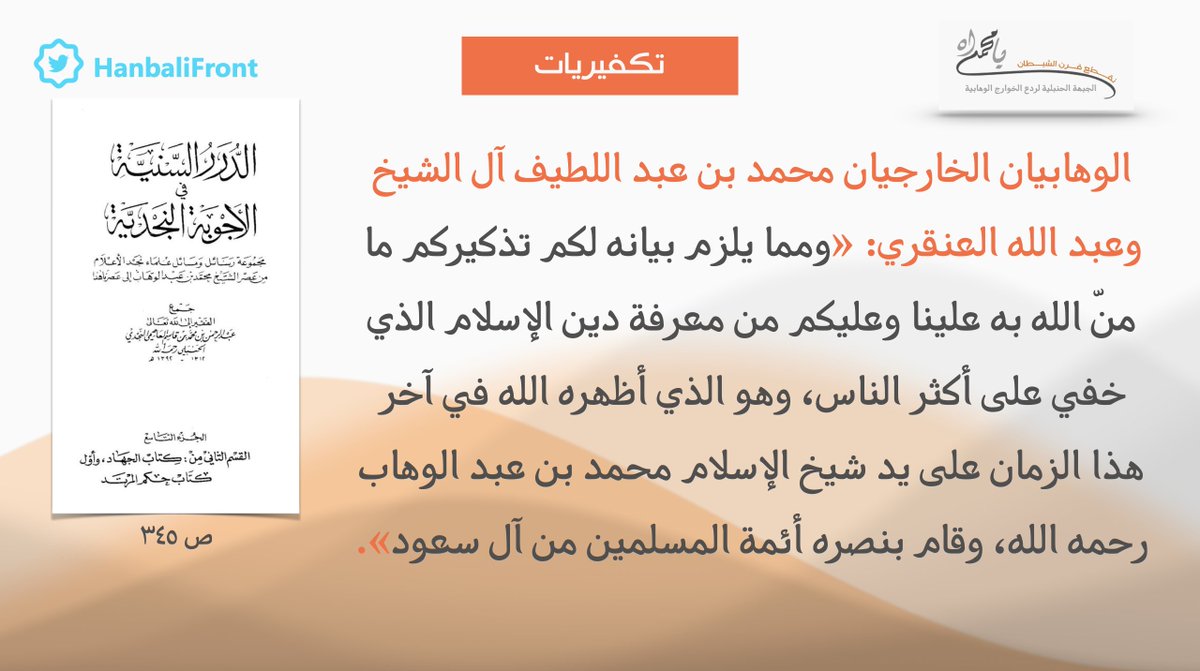 #تكفيريات - رسالة الخارجيين المارقين محمد بن عبد اللطيف آل الشيخ وعبد الله العنقري إلى أهل الأرطاوية زعما فيها أن الإسلام خفي على أكثر الناس حتى أظهره في آخر الزمان إمام الخوارج محمد بن عبد الوهاب وأمراء الخوارج آل سعود.