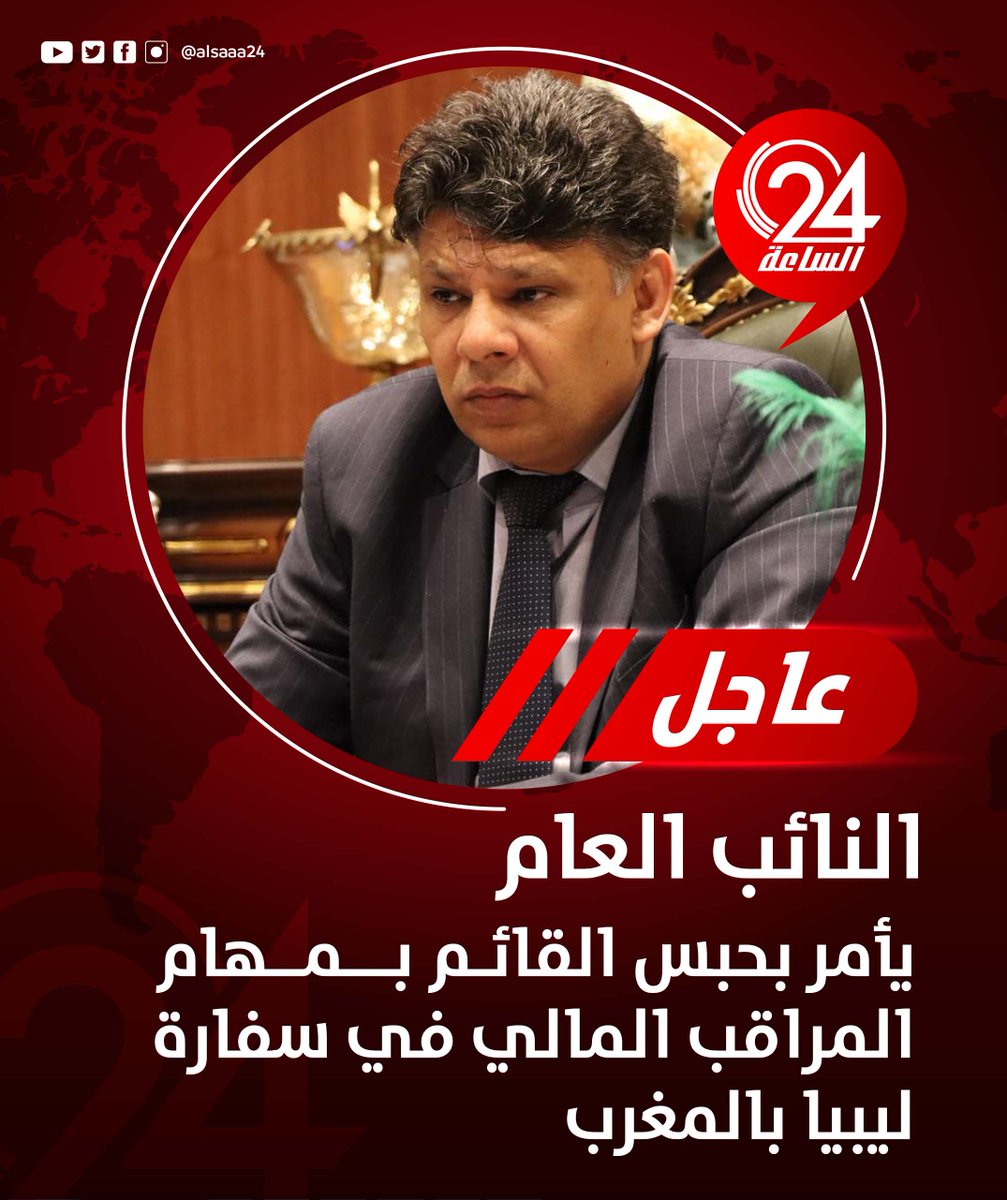 #عاجل | النائب العام يأمر بحبس القائم بمهام المراقب المالي في سفارة ليبيا في المغرب احتياطيا بتهمة تحقيق منافع مادية بلغت 227 ألف يورو عبر تزوير المستندات. #الساعة24 #ليبيا