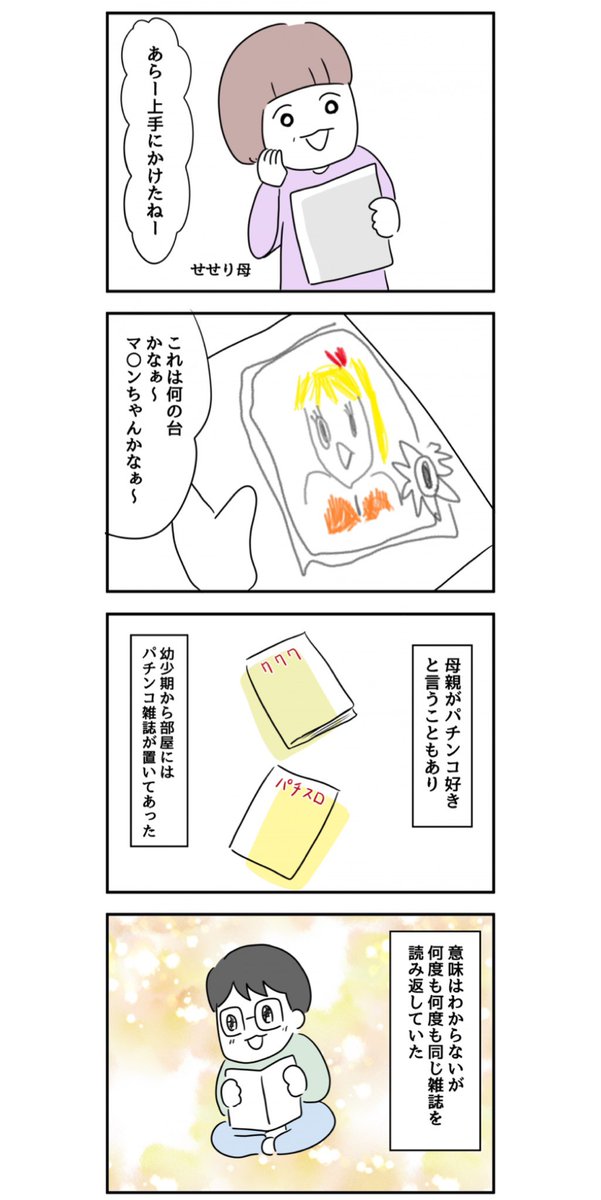 パチンコと共に育った少年の話
1/2 
