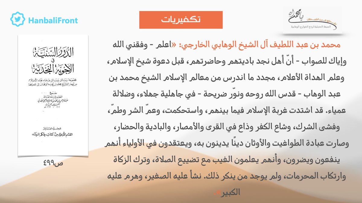 #تكفيريات - زعم محمد بن عبد اللطيف آل الشيخ سليل ذي الخويصرة أن أهل بلاد نجد باديتهم وحاضرتهم قبل دعوة جده المارق محمد بن عبد الوهاب كانوا في جاهلية وعلى الشرك، وعبادة الطواغيت والأوثان.