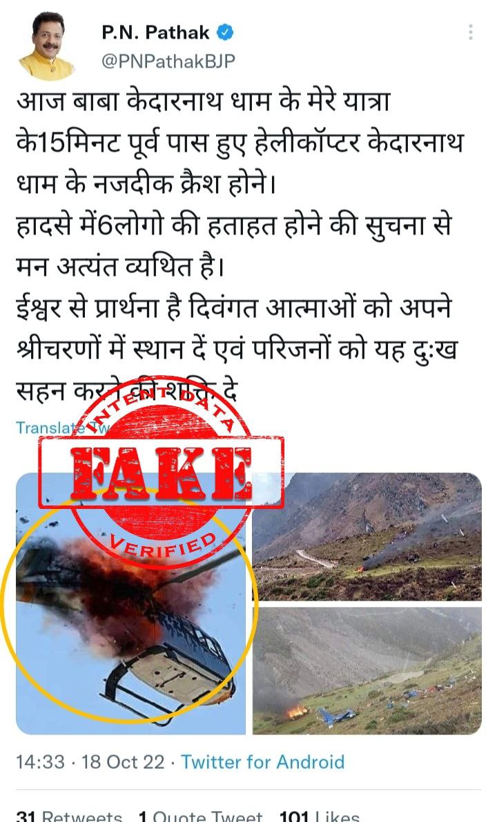 206
ANALYSIS: Fake

FACT:An old image shared by many users on social media platforms and linked to the recent helicopter crash near Kedarnath in Uttarakhand.During our research we found multiple times in the past the same image is shared during various helicopter crash news (1/2) https://t.co/2HgksvTrST