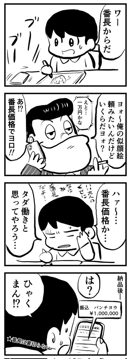 俺が通常の価格とかありえんだろ?
(四コマ) 