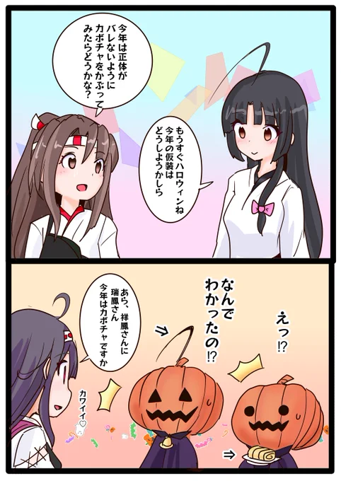 仮装してみんなを驚かせたい祥鳳さん&づほ 