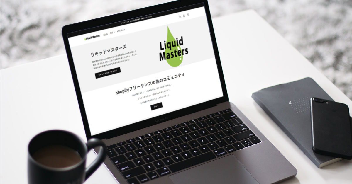 #リキッドマスターズ ５期生の応募を開始です🥳
shopify構築者専用のコミュニティで現在８０名在籍！Liquid学習のスクールから始まって営業の事も学べて、コミュティにはずっと使える🔥実績者も多数🔥

応募はLINEに登録して「応募する」とコメント送信👍

#リキマス #shopify
lin.ee/ByPTmO8