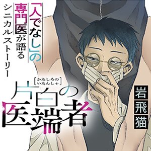 🎊10/27ダブル新連載予告🎊
「人でなし」の専門医が語る
シニカルストーリー🩺
『片白の医端者』岩飛猫
https://t.co/6CgSNLMWaP
おじさん×完ぺき女子(!?)
全人類kawaiiが大好きコメディ❤️
『今日、駅で見た可愛い女の子。』
さかなこうじ
https://t.co/nkR6R8I47R
10/27お昼の更新をお楽しみに🎊