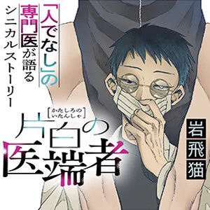 🎊10/27ダブル新連載予告🎊

「人でなし」の専門医が語る
シニカルストーリー🩺
『片白の医端者』岩飛猫
https://t.co/6CgSNLMWaP

おじさん×完ぺき女子(!?)
全人類kawaiiが大好きコメディ❤️
『今日、駅で見た可愛い女の子。』
さかなこうじ
https://t.co/nkR6R8I47R

10/27お昼の更新をお楽しみに🎊 
