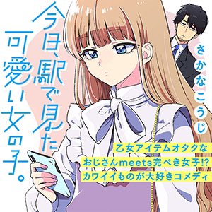 🎊10/27ダブル新連載予告🎊
「人でなし」の専門医が語る
シニカルストーリー🩺
『片白の医端者』岩飛猫
https://t.co/6CgSNLMWaP
おじさん×完ぺき女子(!?)
全人類kawaiiが大好きコメディ❤️
『今日、駅で見た可愛い女の子。』
さかなこうじ
https://t.co/nkR6R8I47R
10/27お昼の更新をお楽しみに🎊