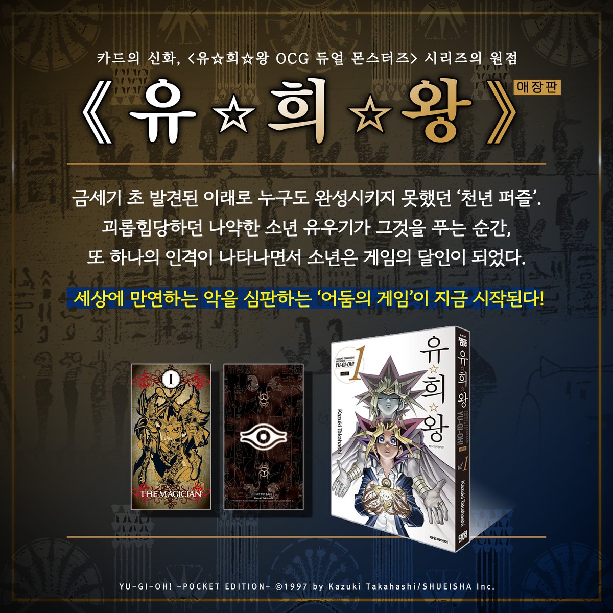 【EVENT】 《유희왕 애장판 1권》 리뷰어 모집 이벤트🧨blog.naver.com/daiwon_ci/2229… 전국의 꼬꼬마들을 듀얼리스트로 만들었던 카드의 신화! 그때 그 추억의 만화 《유희왕》이 애장판으로 돌아왔습니다!! 애장판 COMEBACK 기념 《유희왕 애장판》 리뷰어 모집 이벤트! 책도 받고📚, 선물도 받자🎁!