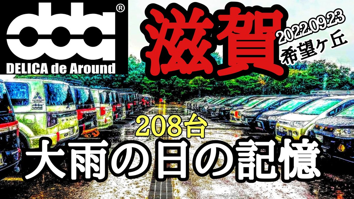 DELICALOVER's tweet photo. また、楽しく集まりたいよね！！

デリカ！三菱！オフ会♪
#DELICA #MitsubishiMotors https://t.co/nHE5nVVaIX