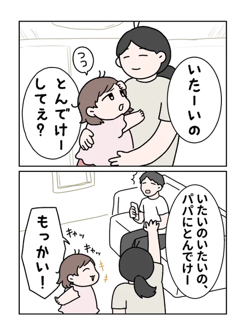 いたいのいたいのとんでけ〜
#育児漫画 #やわらか育児 