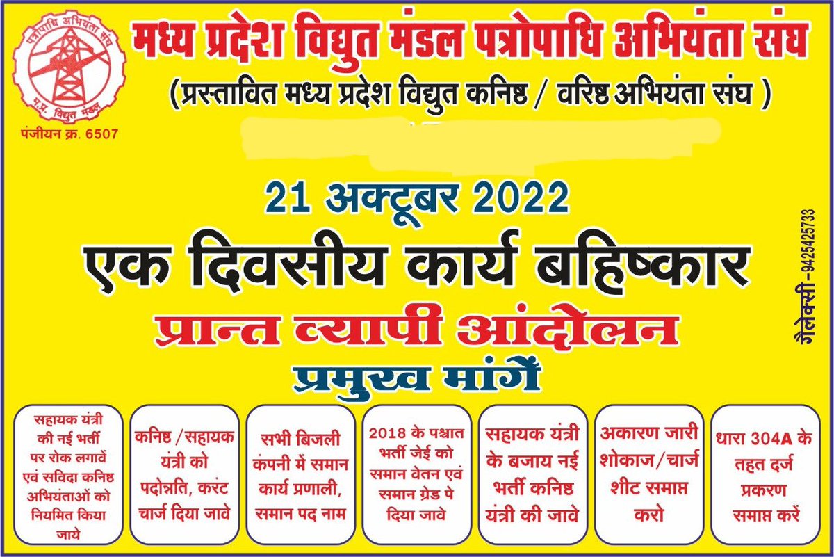 mpebdeaCZ's tweet photo. @ChouhanShivraj @narendramodi @GKVaishnav7 @KKArya41561161 @mpczDiscom @mpeastdiscom @MPEBIndore दिनांक 21 oct 2022 को प्रांतव्यापी एक दिवसीय कार्य बहिष्कार है।
हमारी गैर आर्थिक मांगे पूरी करो - पूरी करो। हम अपना अधिकार मांगते नही किसी से भीख मांगते। जय संघ https://t.co/EYXBP2R0tl