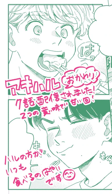 #アキはハルとごはんを食べたい おかわり!
二つの意味で甘い回・7話配信されました〜よろしくお願いいたします
https://t.co/Dv49RTH5kx 