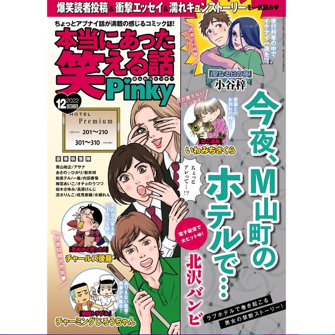 🫶本日発売🫶
『本当にあった笑える話Pinky』12月号
「今夜、M山町のホテルで...」今月はドドーンと表紙になってます!🏩🥰(わたしまだ雑誌現物読めてないので、読んだら後でまた宣伝しまーす😂)コンビニや書店、電子でも販売しております。よろしくお願いいたしますっ。
https://t.co/r8JPrSdTSh 