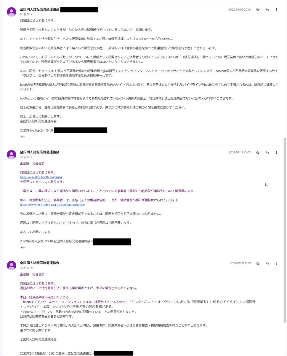 wasa_373's tweet photo. 今話題の同人誌転売転を合法だと主張していたアカウント。

先日、突然引用RTで持論を主張（当該ツイートは削除済）され、会話のちブロックをしました。

その直後、メールにより私のBOOTH店舗に対して「特定商取引法に基づく開示請求」として氏名、住所、電話番号の請求を受けました。
→ https://t.co/lLfO59XAZC