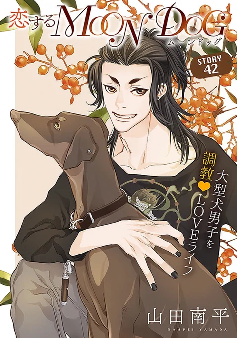 白泉社のWeb雑誌「花ゆめAi Vol.48」と
「恋するMOON DOG」の第42話、10月20日より発売中!
ご利用の電子書店さんで「花ゆめAi」または各作品タイトルで検索してみてください(*'▽`*)
山田先生のブログ記事はこちら→ https://t.co/Z43ZMnHeOz

#花ゆめAi
#恋するMOONDOG (#恋犬)  【byスタッフ】 