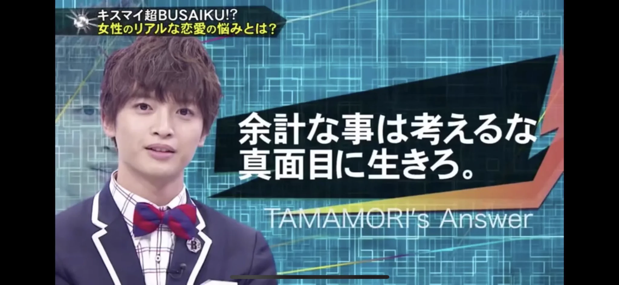 女性のリアルな悩み相談へ。キスマイ玉森の回答が正論すぎるw