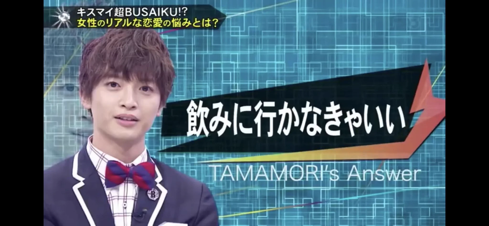 女性のリアルな悩み相談へ。キスマイ玉森の回答が正論すぎるw