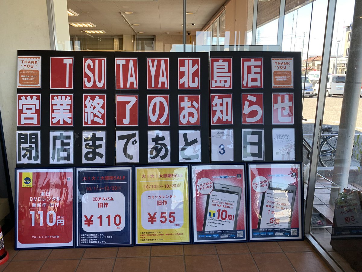 TSUTAYAkitajima's tweet photo. こんにちわ＼＼\\٩( 'ω' )و //／／
本日10/20(木)元気に営業中です！

閉店まで、残り3日
3日！もう3日しかない！？
どうぞ最後までよろしくお願いします！ https://t.co/zmzk3RMhGl