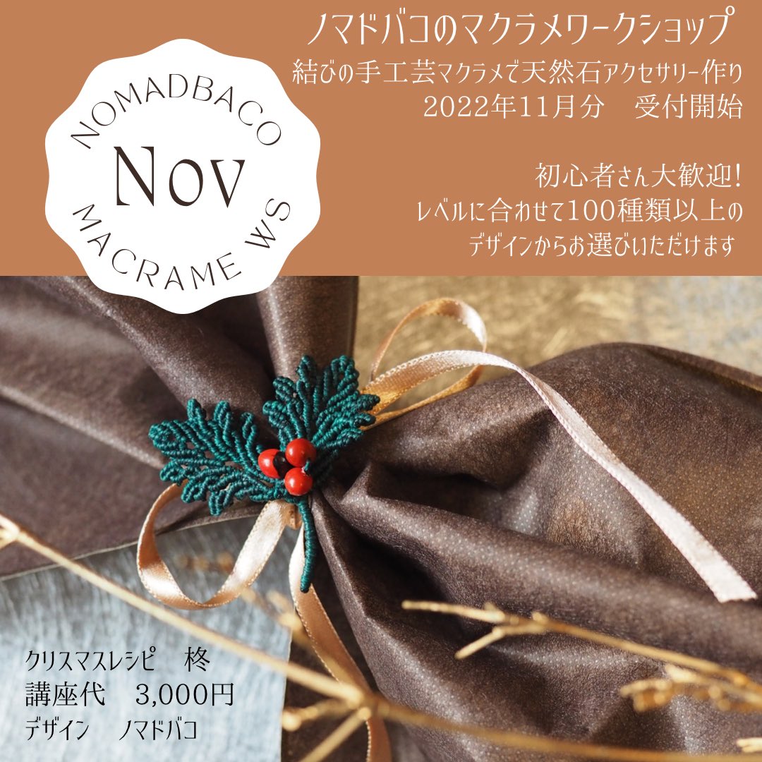 NomadBaco's tweet photo. クリスマスのマクラメレシピも多数ご用意しております🎄 https://t.co/gUBFQxLmtL