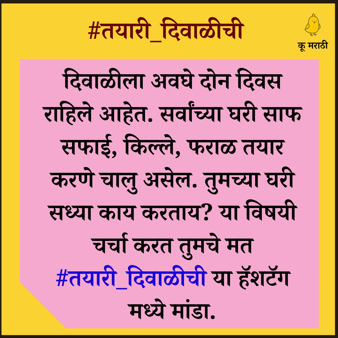 MarathiKoo's tweet photo. दिवाळीला अवघे दोन दिवस राहिले आहेत. सर्वांच्या घरी साफ सफाई, किल्ले, फराळ तयार करणे चालु असेल. तुमच्या घरी सध्या काय करताय? या विषयी चर्चा करत तुमचे मत #तयारी_दिवाळीची या हॅशटॅग मध्ये मांडा. https://t.co/iqVQB9kcSS