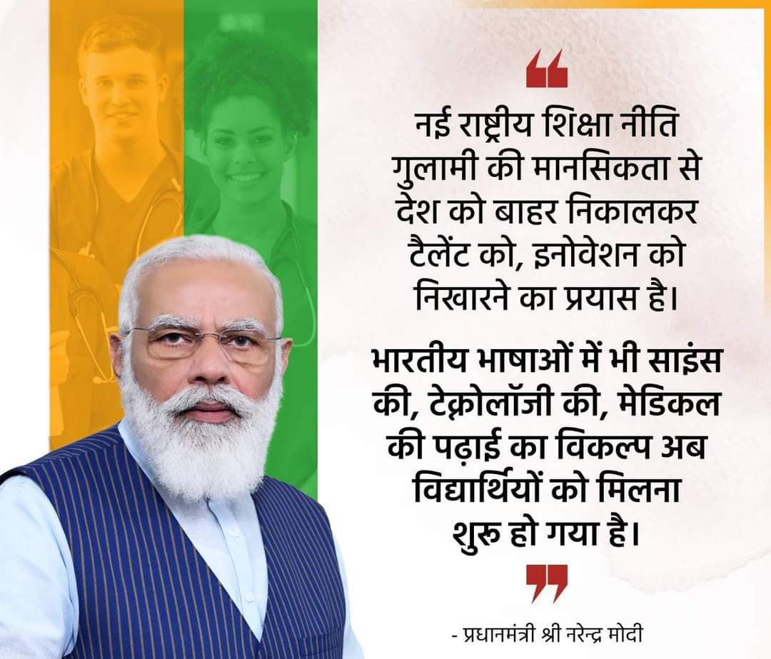 sharad_bjp's tweet photo. नई राष्ट्रीय शिक्षा नीति गुलामी की मानसिकता से देश को बाहर निकालकर टैलेंट को, इनोवेशन को निखारने का प्रयास है।

भारतीय भाषाओं में भी साइंस की, टेक्नोलॉजी की, मेडिकल की पढ़ाई का विकल्प अब विद्यार्थियों को मिलना शुरू हो गया है।

-प्रधानमंत्री, @narendrmodi जी https://t.co/yUpyq4dAxg