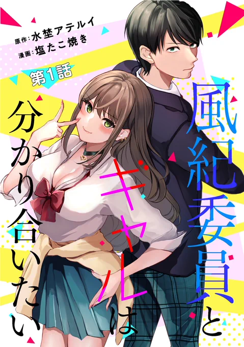【新連載お知らせ】

コミックNOAN vol.03より「風紀委員とギャルは分かり合いたい」(原作/水埜アテルイ先生)のコミカライズ連載をさせていただきます。月一連載です。よろしくお願いします🎉🙏

▼コミックNOAN
https://t.co/vwsY8LMoYW
▼分冊版
https://t.co/kre9yoSPvu 