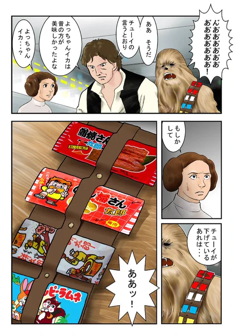 よっちゃんイカとハン・ソロ 
