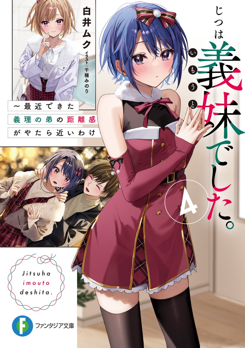 /
本日発売❣️
\
シリーズ最新刊
「じつは義妹でした。4」
今回はクリスマスのお話。
晶との関係、ひなたとの関係、それぞれ大きく動き出す…!
今回も可愛く、悶絶必至なシーンも多数 !!
ぜひぜひお帰りの際に、GETしてください。
#じついも