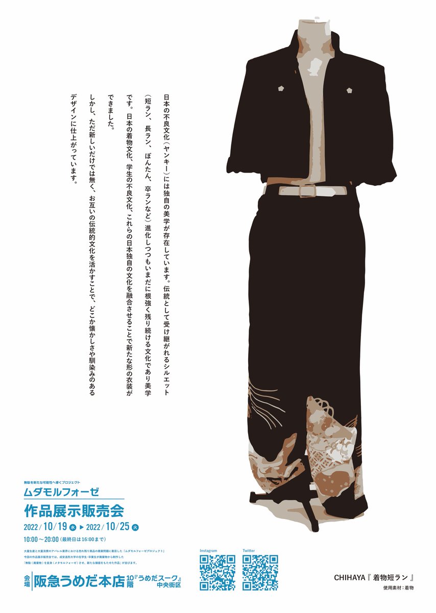 mudamorphose's tweet image. ♻️👘作品展示販売会 開催中！👘♻️

会場：阪急うめだ本店10階『うめだスーク』中央街区
開催期間：2022年10月19日〜10月25日／10：00〜20：00（最終日は16：00まで）

1枚目
作家名：CHIHAYA
2枚目
作家名：田中芳明

そのほか、多数作品が展示販売されています！
ぜひぜひお越しください！！💁‍♀️✨